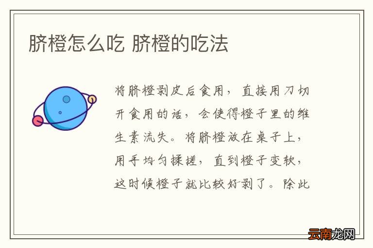 脐橙怎么吃 脐橙的吃法