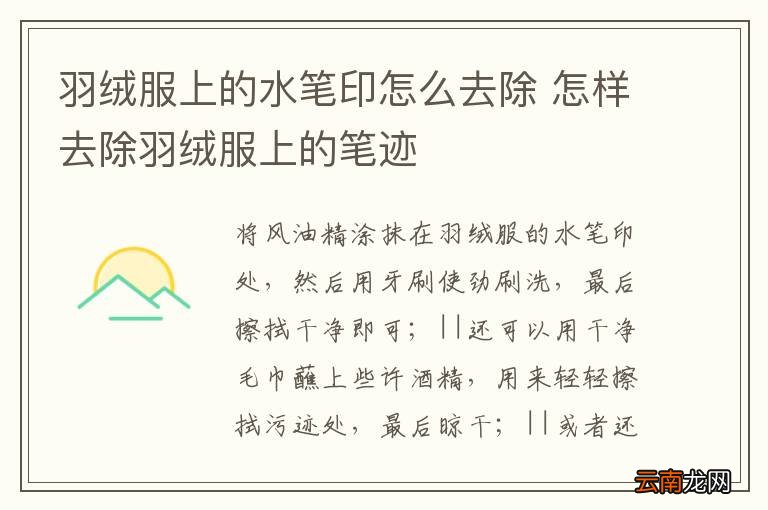 羽绒服上的水笔印怎么去除 怎样去除羽绒服上的笔迹