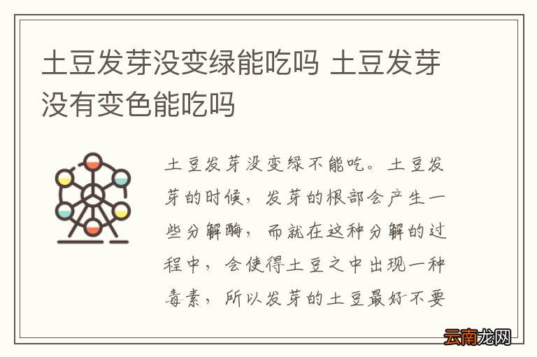土豆发芽没变绿能吃吗 土豆发芽没有变色能吃吗