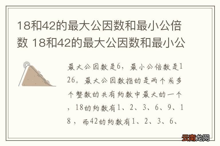 18和42的最大公因数和最小公倍数 18和42的最大公因数和最小公倍数是多少啊