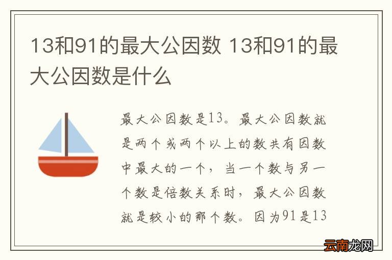 13和91的最大公因数 13和91的最大公因数是什么
