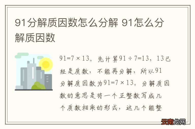 91分解质因数怎么分解 91怎么分解质因数