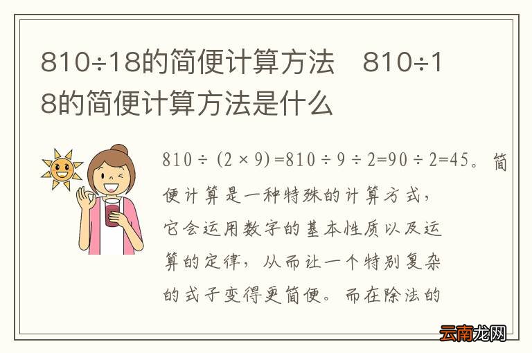 810÷18的简便计算方法810÷18的简便计算方法是什么