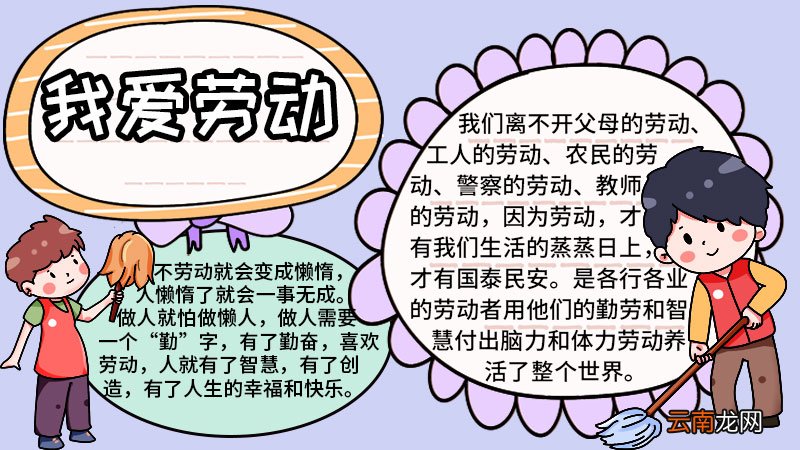 我劳动我快乐的手抄报图片 我劳动我快乐的手抄报怎么画