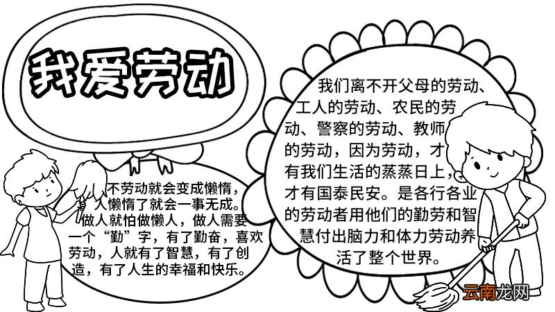 我劳动我快乐的手抄报图片 我劳动我快乐的手抄报怎么画