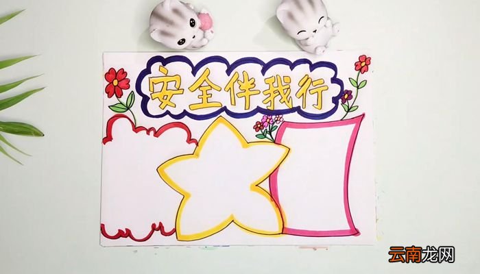 二年级冬季安全手抄报二年级冬季安全手抄报画法