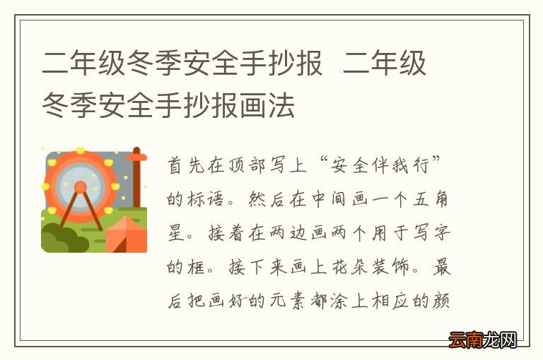 二年级冬季安全手抄报二年级冬季安全手抄报画法
