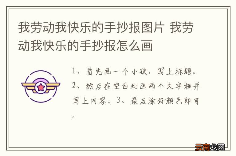 我劳动我快乐的手抄报图片 我劳动我快乐的手抄报怎么画