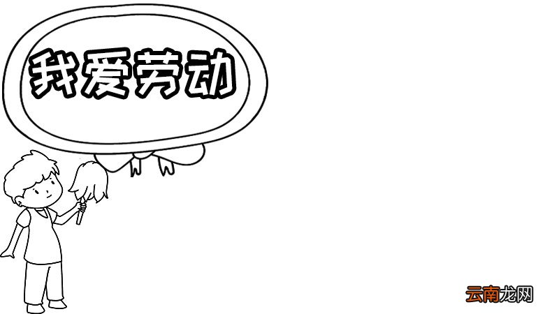 我劳动我快乐的手抄报图片 我劳动我快乐的手抄报怎么画