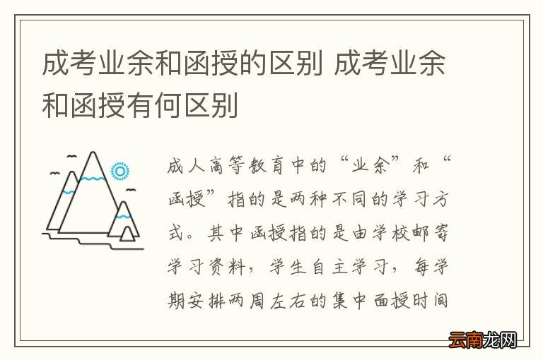成考业余和函授的区别 成考业余和函授有何区别