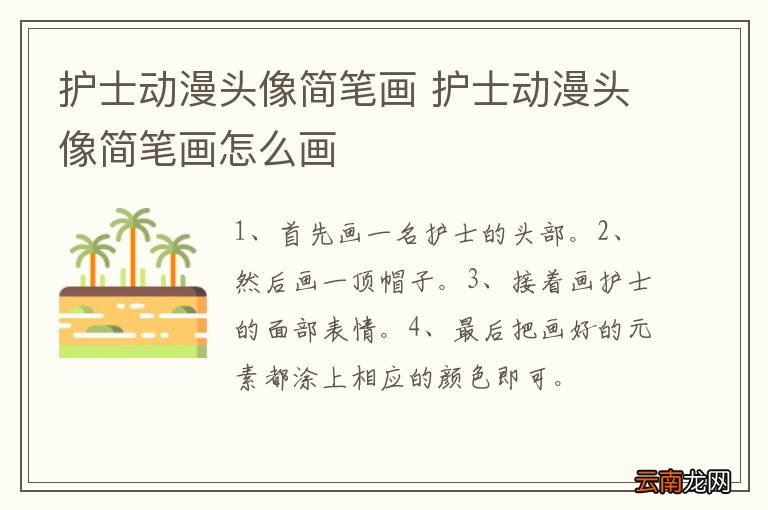 护士动漫头像简笔画 护士动漫头像简笔画怎么画