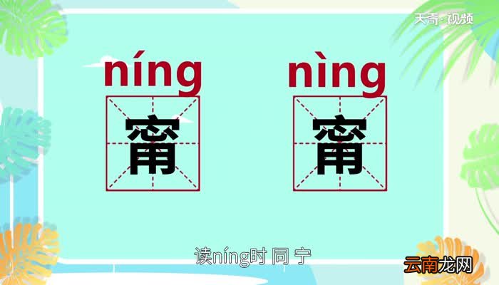 甯怎么读 甯的读音