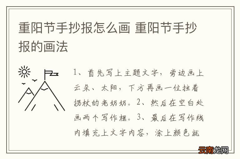 重阳节手抄报怎么画 重阳节手抄报的画法