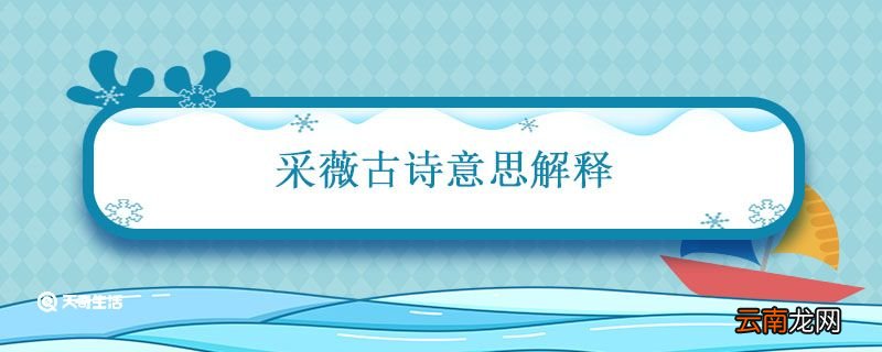 采薇古诗意思解释 采薇古诗的意思简短