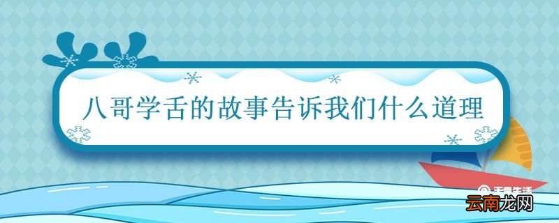 八哥学舌的故事告诉我们什么道理 八哥学舌的寓言故事的寓意