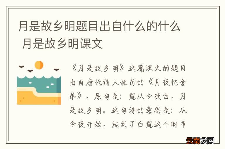月是故乡明题目出自什么的什么 月是故乡明课文