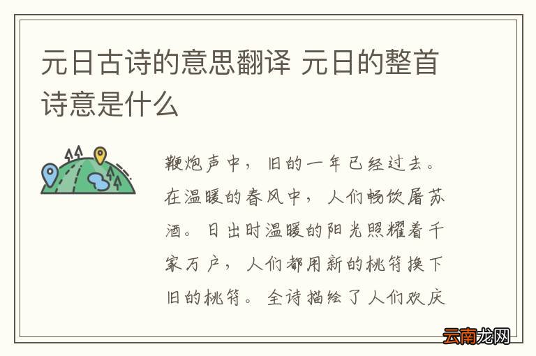 元日古诗的意思翻译 元日的整首诗意是什么