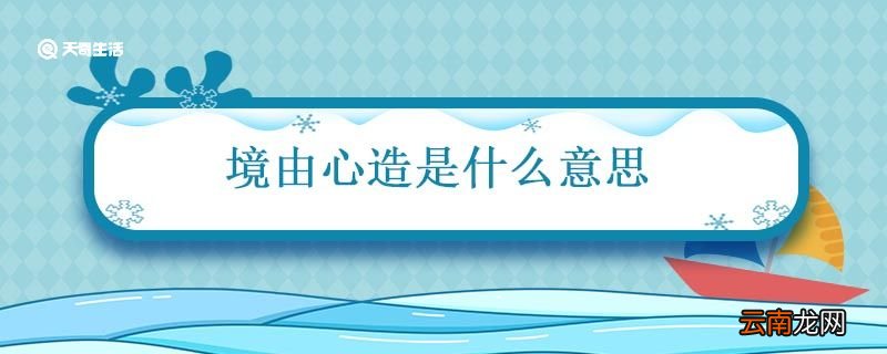 境由心造是什么意思 境由心造的意思