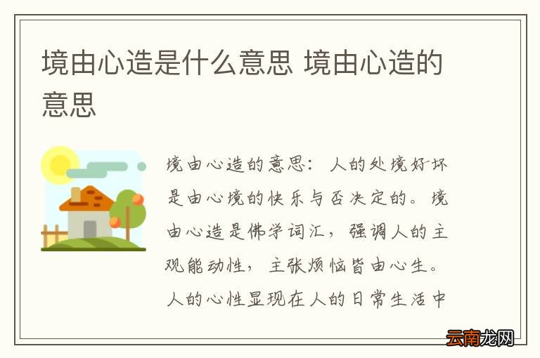 境由心造是什么意思 境由心造的意思