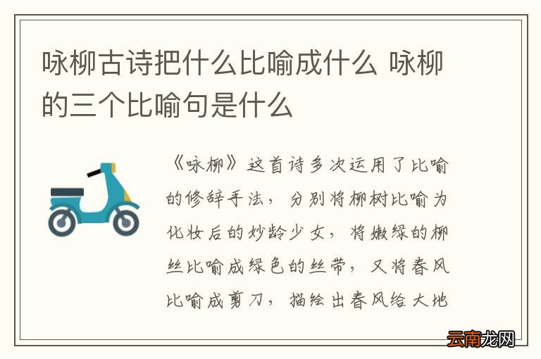 咏柳古诗把什么比喻成什么 咏柳的三个比喻句是什么
