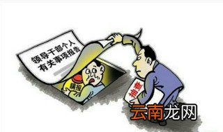 党纪和政纪的对应关系 两者的区别是什么