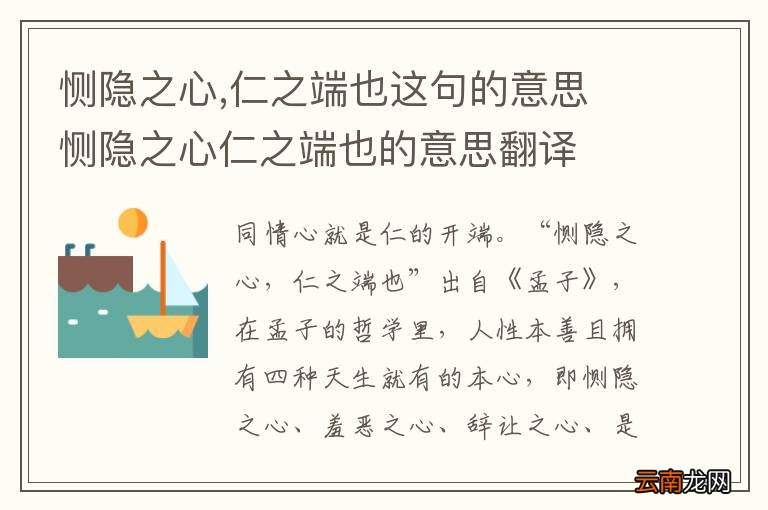 恻隐之心,仁之端也这句的意思 恻隐之心仁之端也的意思翻译
