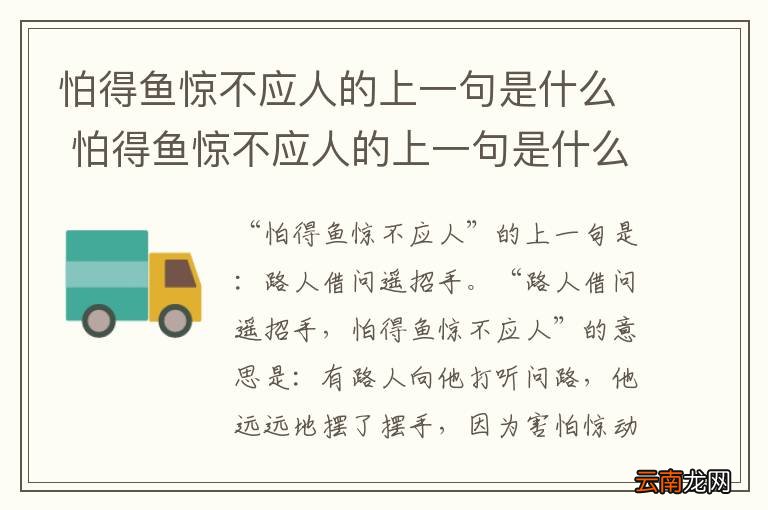 怕得鱼惊不应人的上一句是什么 怕得鱼惊不应人的上一句是什么意思