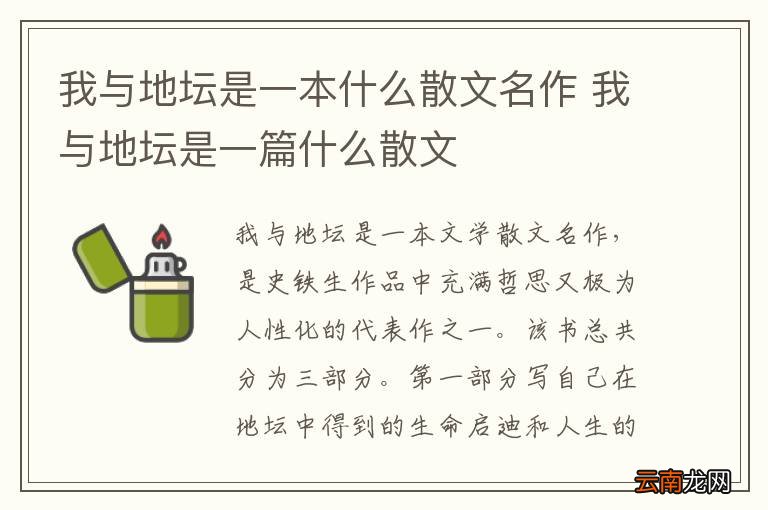 我与地坛是一本什么散文名作 我与地坛是一篇什么散文