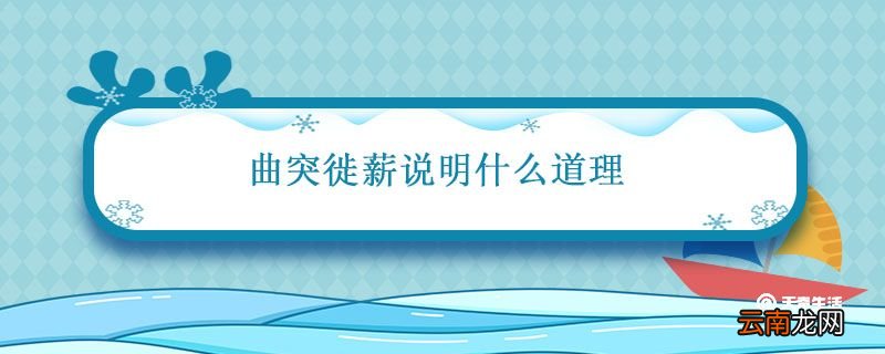 曲突徙薪说明什么道理 曲突徙薪告诉我们一个什么道理