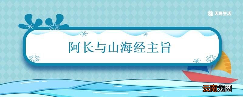 阿长与山海经主旨 阿长与山海经主旨概括