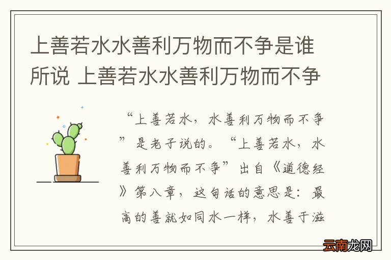 上善若水水善利万物而不争是谁所说 上善若水水善利万物而不争出自