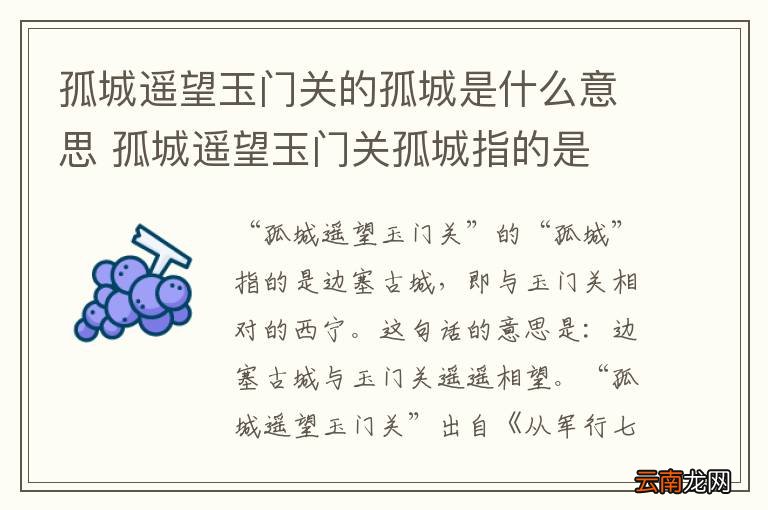 孤城遥望玉门关的孤城是什么意思 孤城遥望玉门关孤城指的是