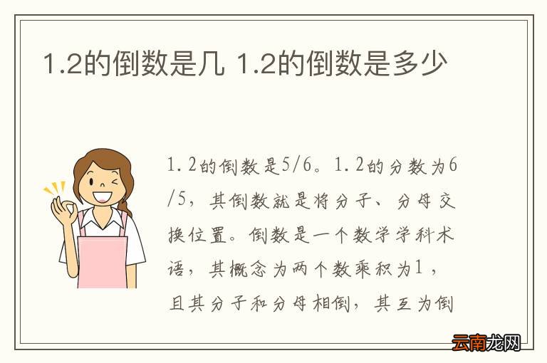 1.2的倒数是几 1.2的倒数是多少