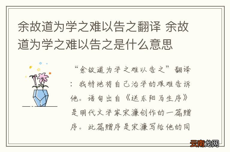 余故道为学之难以告之翻译 余故道为学之难以告之是什么意思