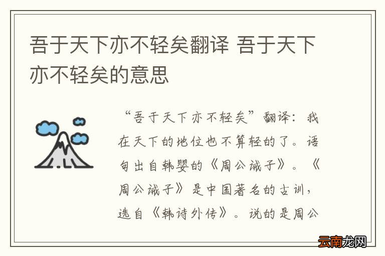 吾于天下亦不轻矣翻译 吾于天下亦不轻矣的意思