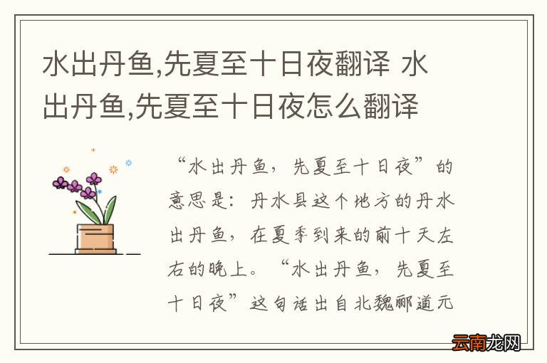 水出丹鱼,先夏至十日夜翻译 水出丹鱼,先夏至十日夜怎么翻译