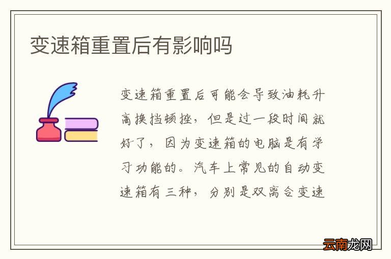 变速箱重置后有影响吗