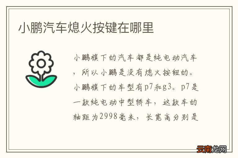 小鹏汽车熄火按键在哪里