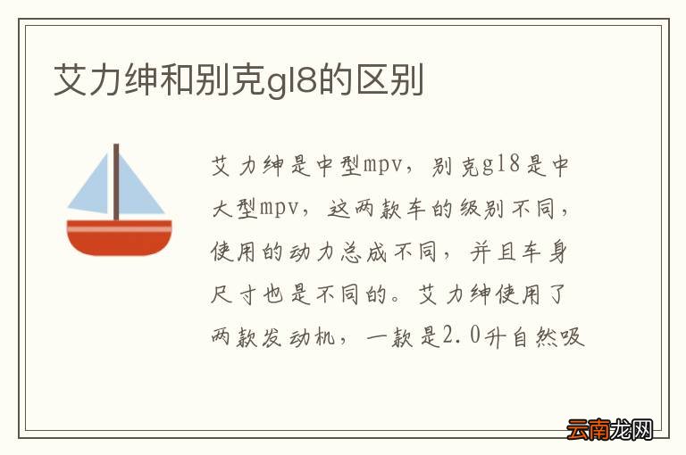 艾力绅和别克gl8的区别