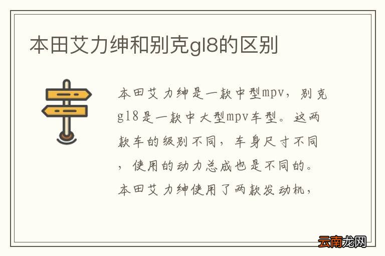 本田艾力绅和别克gl8的区别