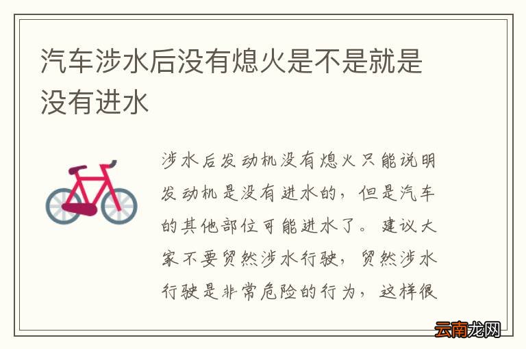 汽车涉水后没有熄火是不是就是没有进水