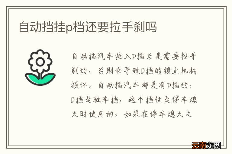 自动挡挂p档还要拉手刹吗