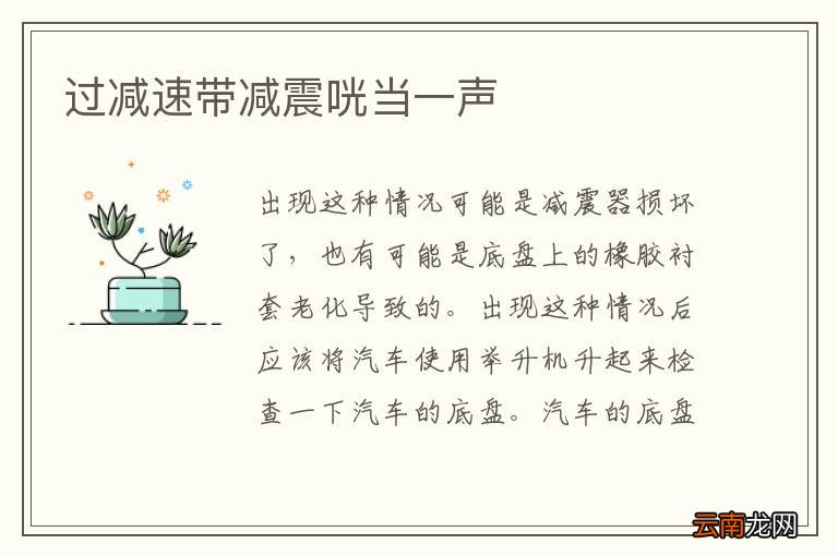 过减速带减震咣当一声