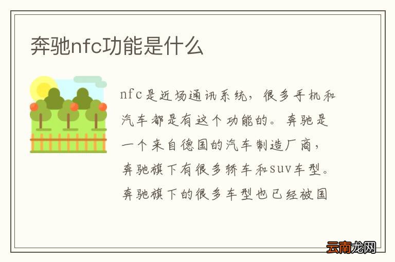 奔驰nfc功能是什么