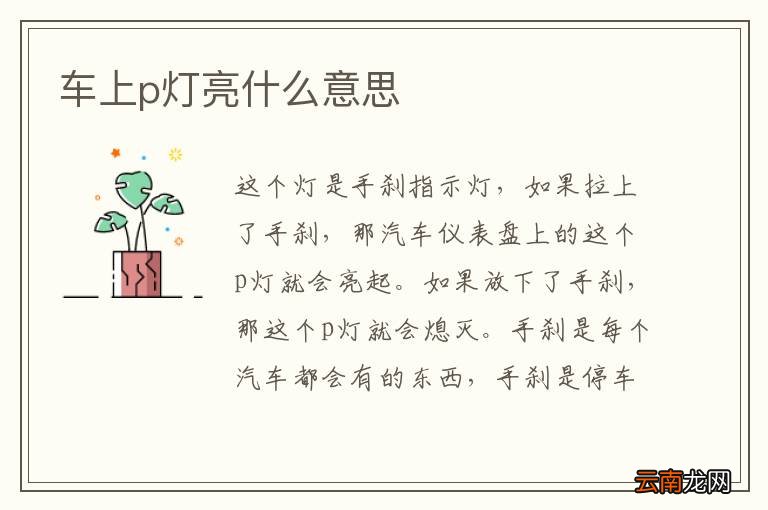 车上p灯亮什么意思