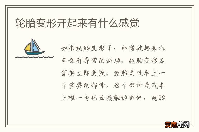 轮胎变形开起来有什么感觉