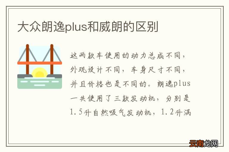 大众朗逸plus和威朗的区别