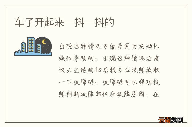 车子开起来一抖一抖的