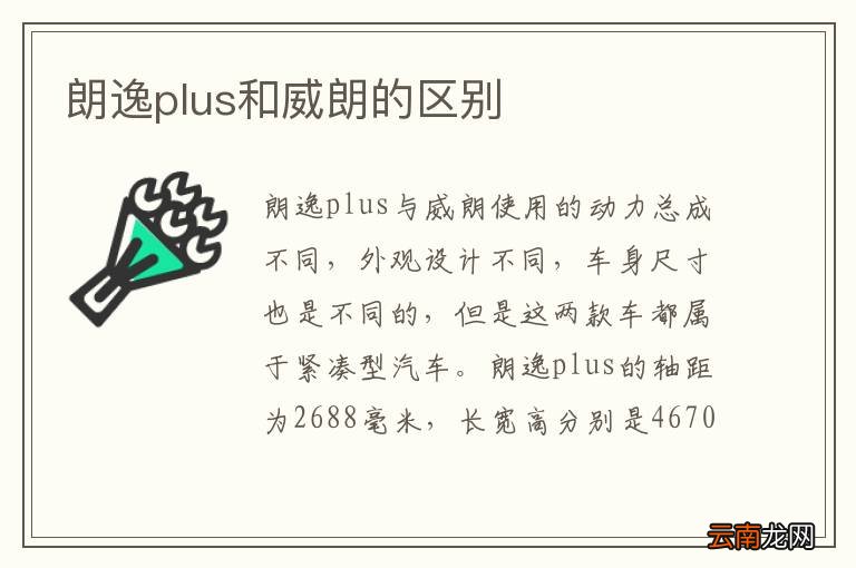 朗逸plus和威朗的区别