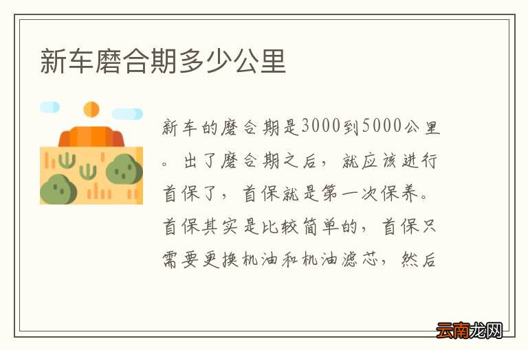 新车磨合期多少公里